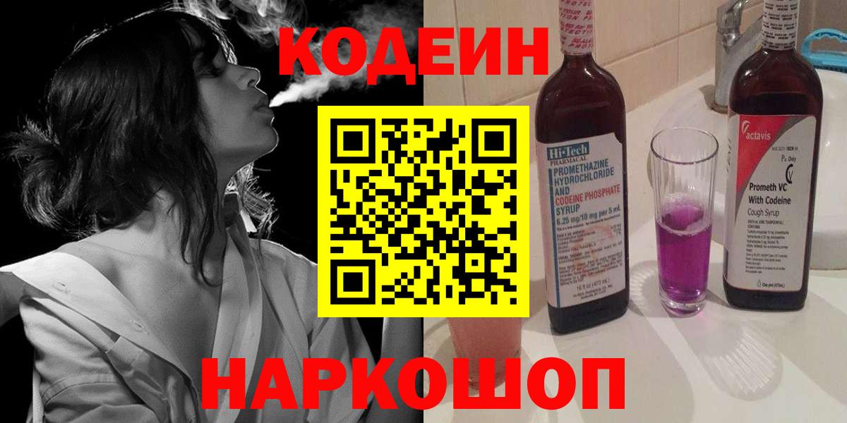 Кодеин Purple Drank Когалым
